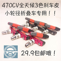 Litepro 470CV replaceable drawer all-weather short brake block leather folding car special short glue 412 leather