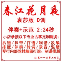 Chunjiang Huayue Night Yuan Sha simplified version of custom guzheng accompaniment pickband band adaptation recording clip transfer shift