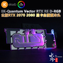 EK-Quantum Vector RTX RE D-RGB 5V public version 2070 2080 graphics card full coverage cold head