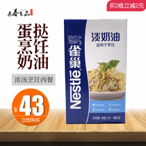 Nestle Cooking light cream 1L boxed egg tart West point cream Baking cooking soup Light cream Catering