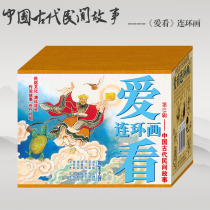 Spot love to see comic books Series 13-Ancient Chinese folk tales 鲧 Bo take the earth Hanging Cloud Temple Cobbler Commander Stinky Qin Hui Comic books for young people New genuine childrens books Pricing