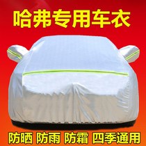 Great Wall Haver H6H5 H2SM6 First love special car car cover Sunscreen rain insulation car cover cover