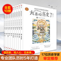 Love History full to the childs concise history full 10 copies genuine 7-15 years Chinese history written for children story books in ancient Chinese history of history books Primary School students History read