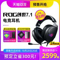 (24-period interest-free) ROG creation 7 1 flagship machine Emperor headset e-sports game headset player country 7 1 virtual channel Jedi survival headset headset headset with microphone active noise reduction