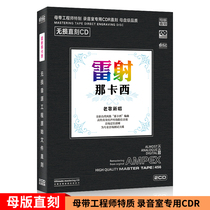 Car music CD album Laser Nasika CD record 1 to 1 master disc directly engraved lossless sound quality CD record