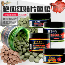 Ha Jie Bao Yan Should Red Ornamental Fish Patch Feed Paste Fish Grain Small Fish Sink Bottom Tropical Fish Food Stock