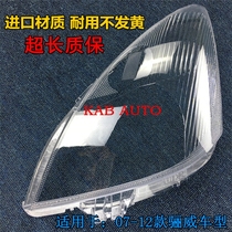 Liwei lampshade 07-10 Liwei headlight transparent lampshade Junyi glass large lamp shell mask fine