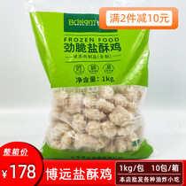 Boyuan Jin crispy salt crispy chicken nuggets Chicken popcorn Commercial frozen semi-finished fried snacks 1000 grams a pack