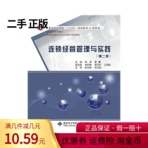 (genuine) chain operation management and practice 2nd 2 edition of Zheng Yanxian Electronic Science and Technology University Press