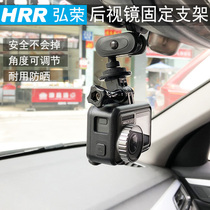 Hong Rong the car rearview mirror fixed stent car accessories are suitable for gopro ant mountain dog sports cameras