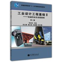 Industrial Design Engineering Foundation II - Mechanical Drive and Creative Foundation (2nd Edition) Zhang Chengzhong