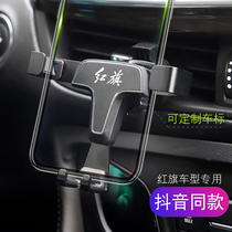 Red Flag car mobile phone holder H5 H7 L5 HS5 car air outlet mobile phone holder gravity navigation interior modification