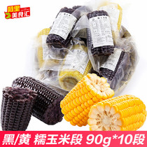 Yandaoxiang Yellow Black glutinous corn section (90g * 10 section) Northeast vacuum bag sticky sweet and tender microwave ready-to-eat