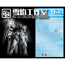 Snow Flame Studio RG Nu Gundam RX-93 cow Gundam card cow (Ka Cow) special water sticker