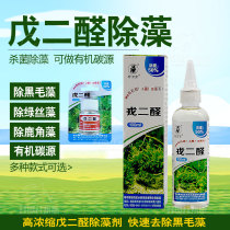 Glutaraldehyde fish tank algaecide water grass organic carbon source aquarium grass tank 52 aldehyde removal of black hair algae green silk algae antler