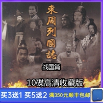 Historical TV series Eastern Zhou Dynasty Chronicles warring states Tang Guoqiang HD DVD disc 10 disc collection of national Cantonese bilingual