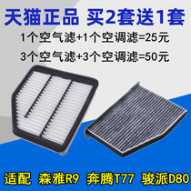 Fit FAW Junpai D80 Senya R9 Pentium T77 air filter air filter air filter grid