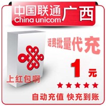 Guangxi Unicom 1 yuan China bulk payment mobile phone phone charges recharge 2 3 4 5 fast charge one two three five yuan