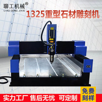 1325 Heavy-duty stone engraving machine Desktop large automatic flower marble Gangyan relief lettering monument cnc