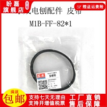 Dongcheng electric planer M1B-FF02-82*1 Original belt 110*2 Dongcheng portable woodworking planer drive belt accessories