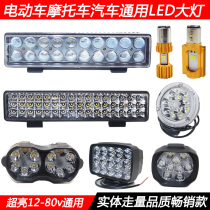 Electric car motorcycle universal LED headlight external spotlight super bright waterproof rogue light tricycle bulb accessories