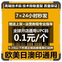 Amazon regular upc code high-end generation technology EAN barcode Europe the United States and Japan general shelf products