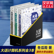 A total of 3 volumes of winter melon brother computer system underlying architecture principle limit analysis principle excellent experience three-dimensional tutorial calculation accelerated storage system Machine learning computer network original