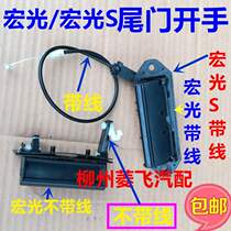 Wuling Hongguang S trunk handle Hongguang tailgate opening handle tailgate switch door opening handle with cable