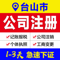 Business license agency Guangdong Taishan City company registration agent bookkeeping e-commerce enterprises industrial and commercial self-employed cancellation