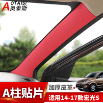 Suitable for Wuling Hongguang S interior door post protection leather Hongguang s interior modification leather decorative stickers window stickers