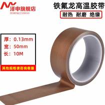 Teflon high temperature tape high temperature resistant tape insulation heat insulation high temperature resistant film pressing machine high temperature cloth sealing machine accessories wear-resistant anti-scalding insulation Teflon tape 0 13mm thick