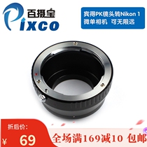 100 Regent PK-Nikon1 transfer ring applies Pengot PK oral lens turn Nikon 1 micro-single-phase machine infinitely far