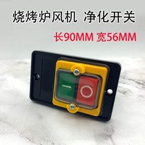 Smokeless barbecue truck Special switch grill purification switch fan switch button power button