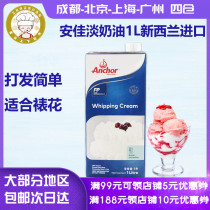 Anjia light cream 1L New Zealand home animal hair decorating fresh cream cake egg tart baking ingredients