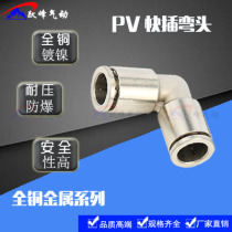 All copper nickel plated metal quick plug elbow PV4 6 PV8 10 12mm fast bend 90 degree right angle elbow