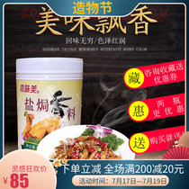 Jiawimei Salt baked chicken spices Salt baked spices Salt baked chicken powder Salt baked seasoning powder 500g bottle meat flavor