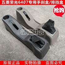 Applicable to Wuling Rongguang special armrest box handbrake box gear cover with dust cover Rongguang 6407 armrest box