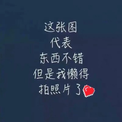 这是一个好评模板，不要看了下面都是废话。因为本仙女很懒不想每个宝贝都写好评所以才模仿网友的好评模板，但是这个宝贝不管是质量还是款式都是本仙女喜欢的如果不喜欢本仙女收到会很生气然后这个模板就会变成各种喋喋不体的吐槽，自然不会撒下这个好评给各位淘友一个参考。本宝贝还是极好的，来自一位懒省事的只爱购物不爱写评论只想换积分的仙女