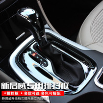 Suitable for Buick Junwei modified gear box New Junwei special decorative interior gear box panel sticker gear sticker