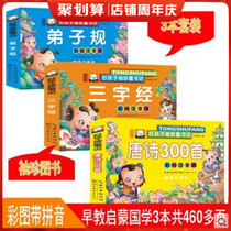 3 full sets of national classic enlightenment early teaching treasures three-character scriptures Disciple rules Tang Shi 300 storybook 3-6 year old color picture infusion book book book book book book children's book book 4-5-7-8 years old kindergarten