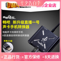 Changba newly upgraded sound card mobile phone converter Computer sound card to mobile phone K song live audio Pingguo Android mobile phone