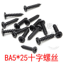 BA5*25音响喇叭专用自功螺丝十字头黑色45#钢加硬高档音箱螺丝