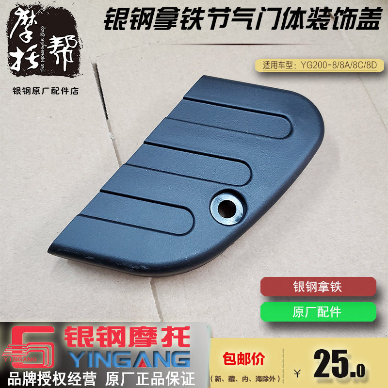 银钢拿铁铁甲骑兵YG200-8 8A 8C 8D原厂配件节气门体装饰板盖帽