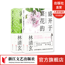 Lin Qingxuan prose collection Full set of 2 volumes Walking on the banks of the river of youth Blooming in the season of flowers The most beautiful thing in life is Qinghuan author Youth literature prose essay works Selected collection of primary school students extracurricular reading