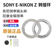 Laina adapter ring SONY SONY NEX E FE manual lens to NIKON Z Z6 full frame micro single