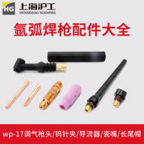 Shanghai Hugong argon arc welding machine WP17 18 Argon arc welding gun accessories Gun head tungsten needle clip diversion ceramic nozzle