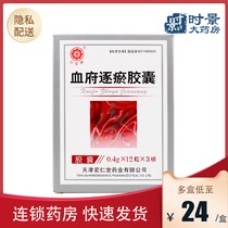 As low as 24 yuan box) Honghua brand Xuefu Zhuyu Capsules 0 4G * 36 boxes for promoting blood circulation removing blood stasis and relieving pain for chest pain caused by Qi stagnation and blood stasis.