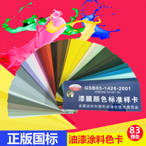 Explosion 5 GSB national standard color card Paint paint pigment floor paint film standard sample card 83 colors Chinese