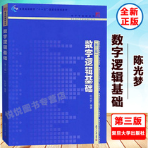 Chen Guangdream Digital Logic Foundation Third Edition Third Edition Third Edition Fudan University Press Fudan Microelectronics Undergraduate Essential Series of Essential Materials General Higher Education 15 National Planning Textbooks