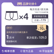Jinlilai ice silk underwear 4 sets of exchange card 1 time card (valid for 45 days)Each person is limited to 1